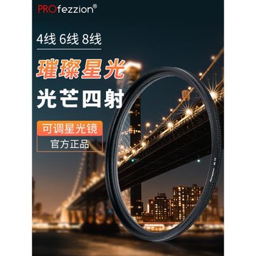 PROfezzion 單反相機星光鏡佳能微單可調星芒鏡4線6線8線67 72 77mm濾鏡套裝鏡頭適用富士索尼夜景珠寶尼康