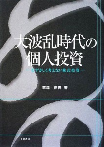  大波乱時代の個人投資 むずかしく考えない株式投資／家森信善