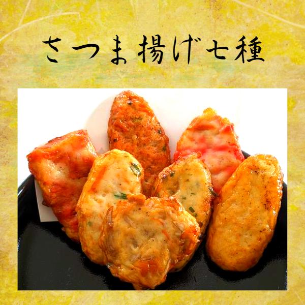 手作りさつま揚げ（7種Aセット）