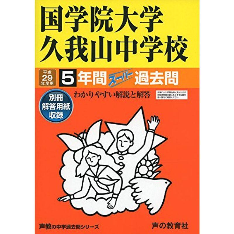 国学院大学久我山中学校 平成29年度用 (5年間スーパー過去問70)