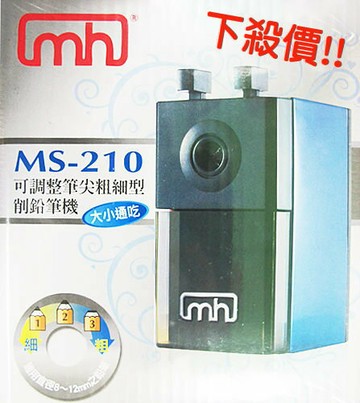 CARL MS-210大小通吃型削鉛筆機