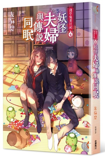 淺草鬼妻日記 七 妖怪夫婦與傳說同眠