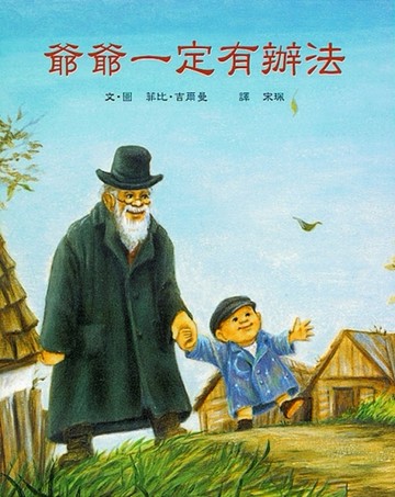 爺爺一定有辦法【二手書_良好】TAAZE讀冊生活