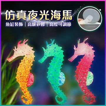 【仙仙】漂浮裝飾 漂浮夜光海馬 漂浮海馬 吸盤 魚缸造景 擺件  大擺件  水族造景 魚缸擺件