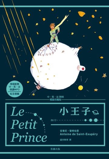 小王子中．英．法對照精裝珍藏版[二手書_近全新]