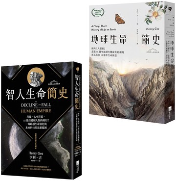 【從演化預見未來：自然與人文新經典套書】（二冊）：《地球生命簡史》、《智人生命簡史》