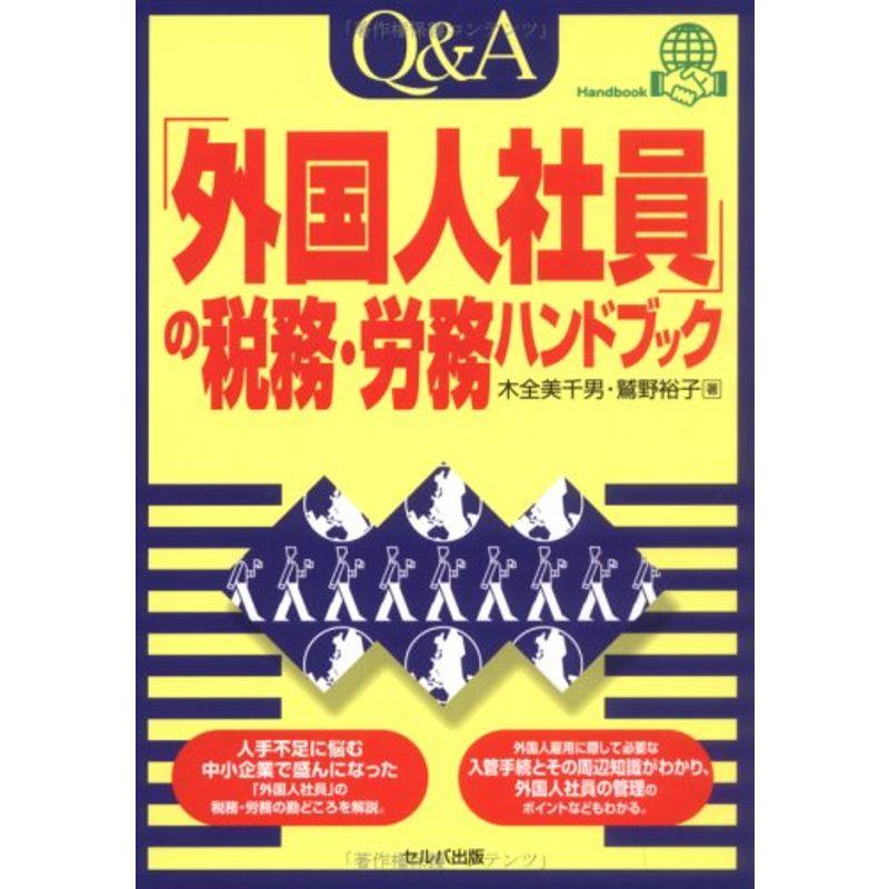 QA「外国人社員の税務・労務」ハンドブック