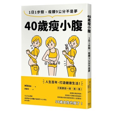40歲瘦小腹：1日1步驟，瘦腰9公分不是夢