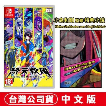 任天堂 NS Switch 終天教團 中文版 贈數位特典小說