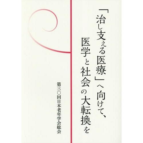 治し支える医療 へ向けて,医学と社会の大転換を 第三 回日本老年学会総会