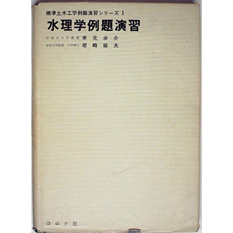 水理学例題演習 (1955年)