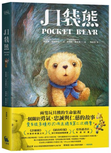 口袋熊（紐伯瑞金奬得主•《許願樹》作者的奇蹟之作）【城邦讀書花園】