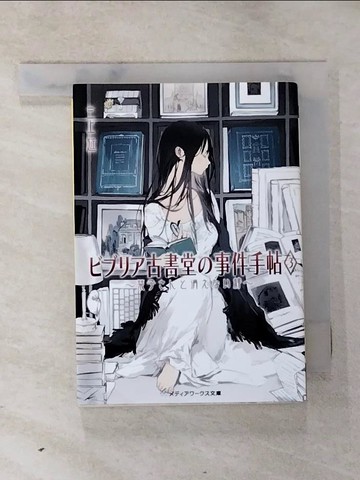 【書寶二手書T9／原文小說_RMC】????古書堂?事件手帖3 ~?子???消???絆~