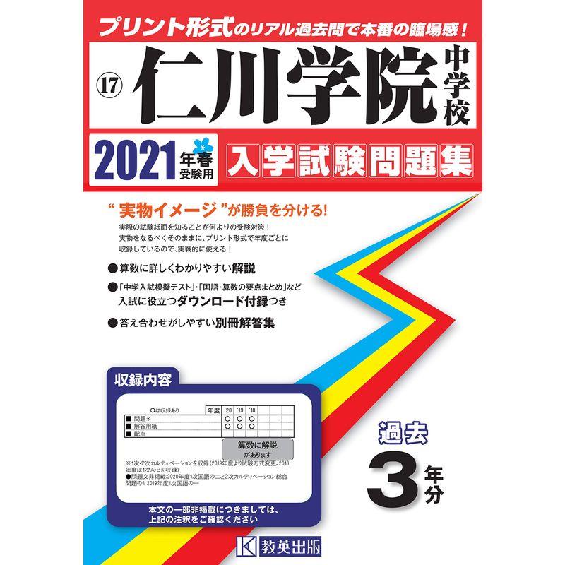 仁川学院中学校過去入学試験問題集2021年春受験用(実物に近いリアルな紙面のプリント形式過去問) (兵庫県中学校過去入試問題集)