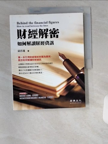 【書寶二手書T1／財經企管_TUJ】財經解密-如何解讀財經資訊_梁亦鴻