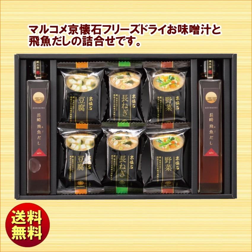 お歳暮 冬ギフト マルコメ 京懐石 フリーズドライみそ汁＆飛魚だしセット FDA-25　あごだし　送料無料