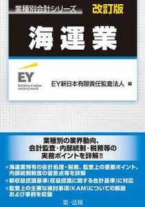 海運業 ＥＹ新日本有限責任監査法人