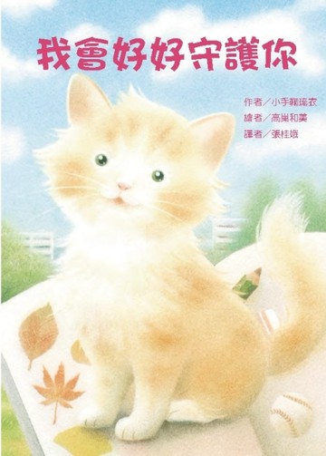 我會好好守護你[二手書_良好]