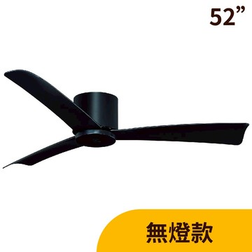 L01-24111A 平光黑【DC直流變頻】52吋吊扇（附遙控）