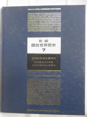 【書寶二手書T4／歷史_OZ5】新編圖說世界歷史7_附殼