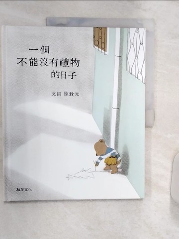 【書寶二手書T6／少年童書_R3I】一個不能沒有禮物的日子_陳致元