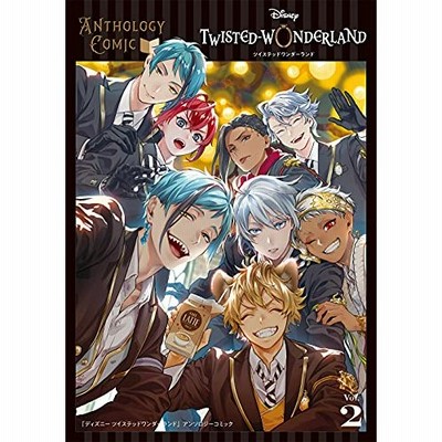 ディズニー ツイステッドワンダーランド アンソロジーコミックvol 2 書籍 スクウェア エニックス 発売済 在庫品 通販 Lineポイント最大get Lineショッピング