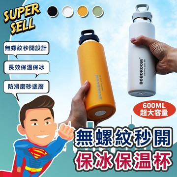 🌟無螺紋真秒開316L不鏽鋼保溫瓶-600ML🌟(現貨快出)專利秒開不鏽鋼保溫瓶/316不鏽鋼/保冰/保冰/保溫/保溫杯