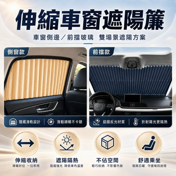 台灣現貨 伸縮車窗遮陽簾 汽車遮陽簾 車用窗簾 軌道遮陽簾 車用遮陽簾 車窗遮陽簾 車用隱私簾 遮陽簾 車窗遮陽