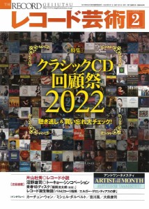 レコード芸術 2023年2月号