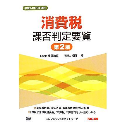 消費税課否判定要覧(平成２４年８月現在)／福田浩彦，相澤博