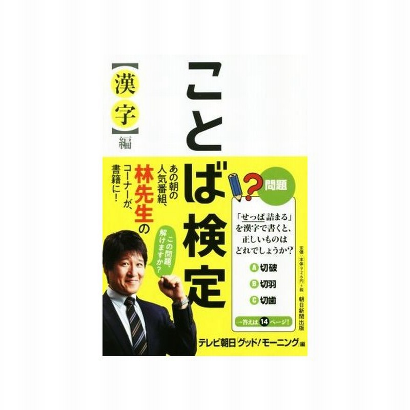 ことば検定 漢字 編 テレビ朝日 グッド モーニング 編者 林修 通販 Lineポイント最大get Lineショッピング