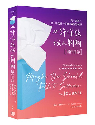 【讀書共和國】也許你該找人聊聊〔陪伴日誌〕：一週一課題，用一年改變一生的自我覺察練習