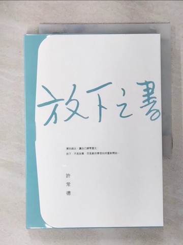 【書寶二手書T9／勵志_ISF】放下之書_許常德
