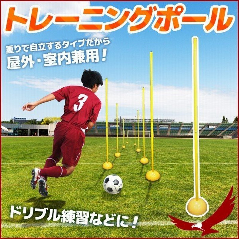 ドリブル練習 サッカー トレーニングポール 1本 用具 重り付 自立 トレーニング用品 練習器具 フィットネス ダイエット スポーツ フットサル 通販 Lineポイント最大0 5 Get Lineショッピング