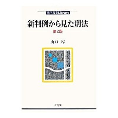 徳川日本の刑法と秩序 - 学習参考書