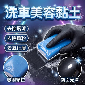 【現貨】汽車美容黏土 磁土 鍍膜用美容黏土 去柏油 去鐵粉  去鳥屎  去舊蠟 黏土布 車泥土美容黏土黏土清潔黏土 預售