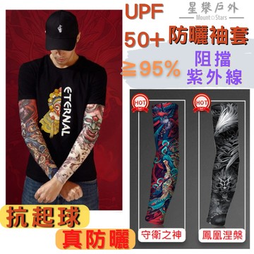 星攀戶外✩透氣刺青袖套.春夏特殊花紋防曬袖套/手臂藝術冰絲袖套/紋身防曬袖套/冰袖套/防止曬傷/防蟲咬/防紫外線袖套薄款