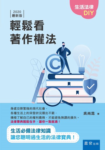 輕鬆看著作權法（3版）