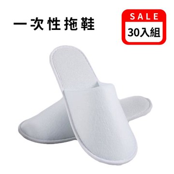 一次性拖鞋(三十入組) 拋棄式拖鞋 飯店拖鞋 免洗拖鞋 室內拖鞋 旅行拖鞋