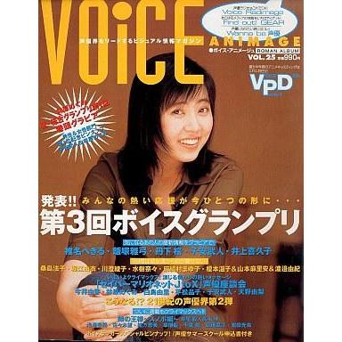 中古声優雑誌 ボイス・アニメージュ VOL.25