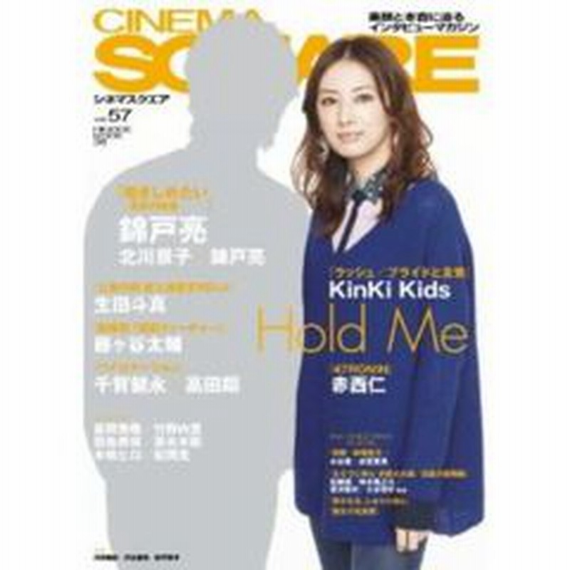 シネマスクエアvol 57 Hinode Mook 35 北川景子 錦戸亮 抱きしめたい ｋｉｎｋｉ ｋｉｄｓ 生田斗真 藤ケ谷太輔 赤西仁 通販 Lineポイント最大2 0 Get Lineショッピング