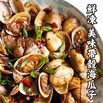 【WUZ嚴選】熟凍帶殼海瓜子3包組(500g/包)