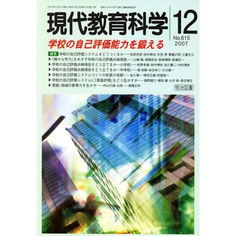 現代教育科学 2007年 12月号 雑誌