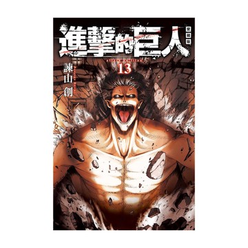 進擊的巨人愛藏版(13)