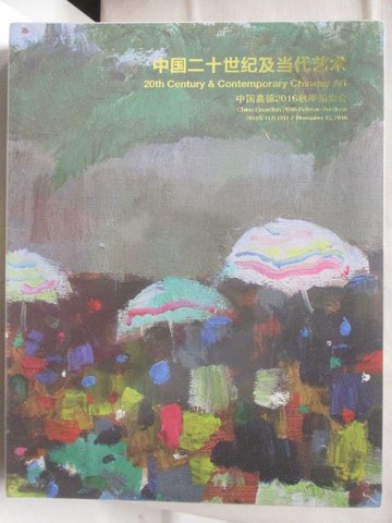 【書寶二手書T8／收藏_UOM】中國嘉德2016秋季拍賣會_二十世紀集當代藝術/中國二十世紀…2016/11/13