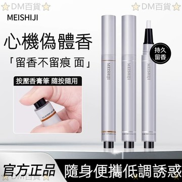 現貨【🔥買一送一】美士肌香膏 自然清新 淡香一抹留香高級感 隨身便攜固體按壓款香膏筆 男女香水筆 固體香膏 固體香水香氛