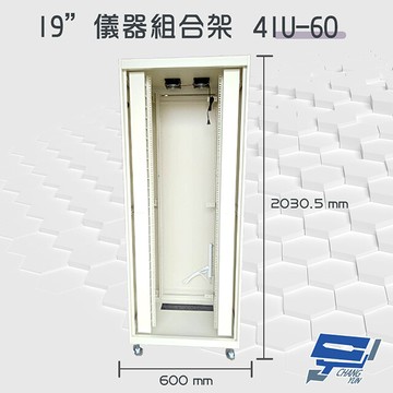 昌運監視器 41u-60 19吋 鋁製儀器組合架 機箱 機櫃訂製品