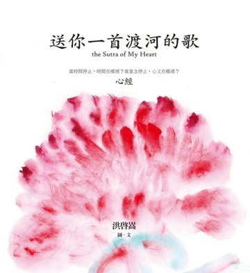 送你一首渡河的歌：心經【二手書_良好】TAAZE讀冊生活