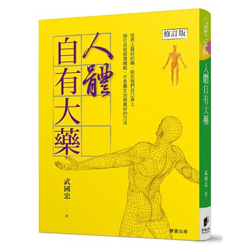 人體自有大藥【修訂版】