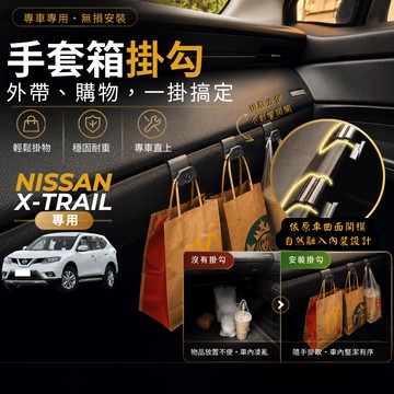 【台灣出貨開發票】NISSAN XTRAIL T32 日產 XTRAIL 掛勾 XTRAIL 掛勾 手套箱掛勾 車用掛勾